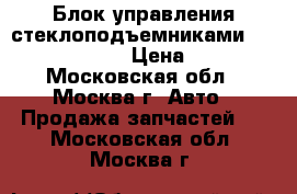  Блок управления стеклоподъемниками W221 2218213951 › Цена ­ 7 000 - Московская обл., Москва г. Авто » Продажа запчастей   . Московская обл.,Москва г.
